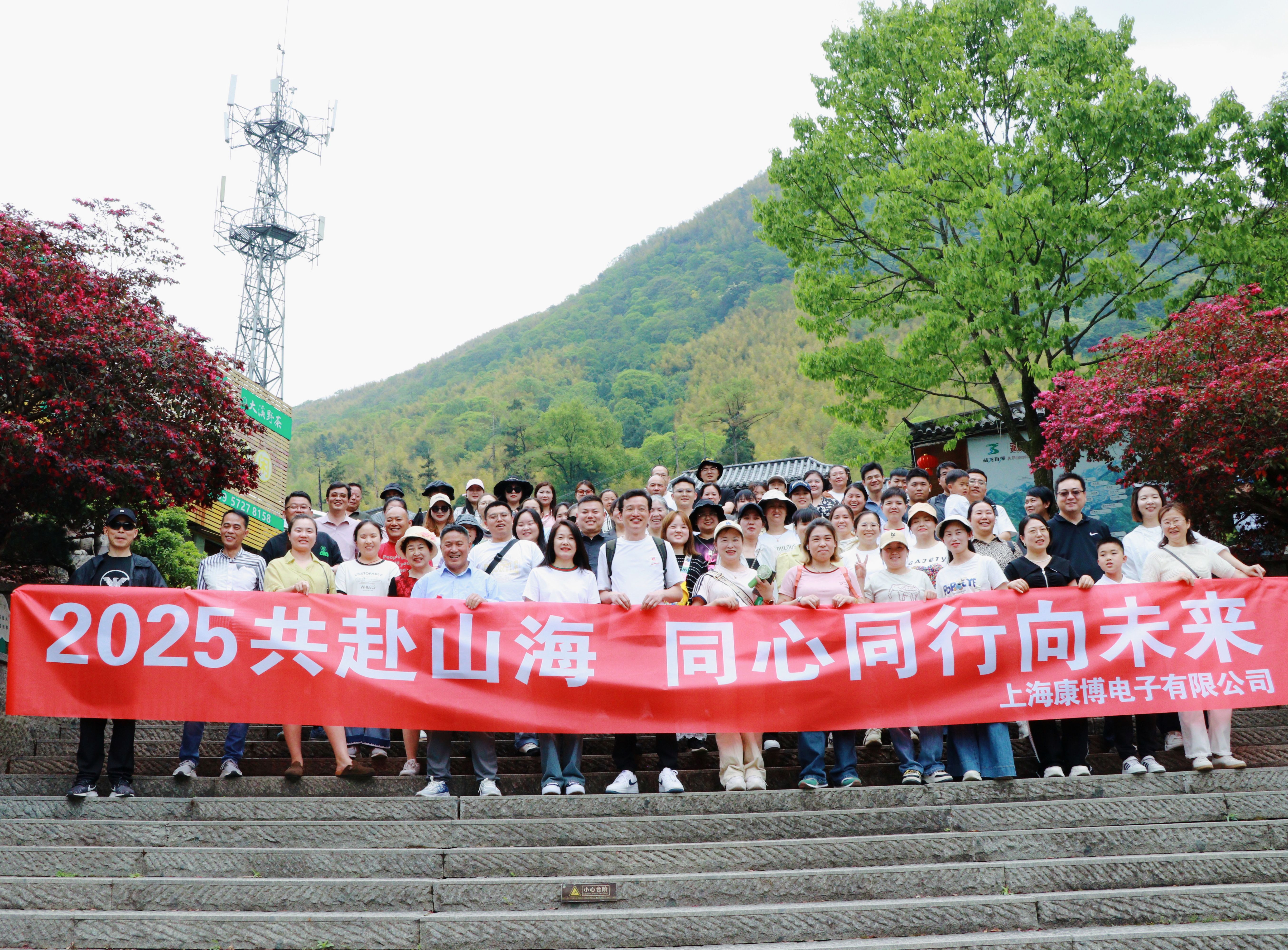 2025共赴山海，同心同行向未來-上?？挡╇娮佑邢薰景布獔F(tuán)建（EMS專業(yè)制造商）